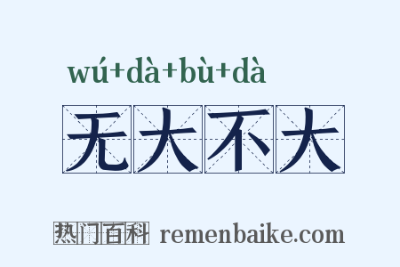 无大不大是什么意思的图片